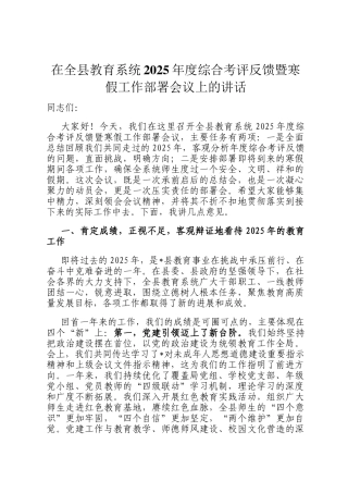在全县教育系统2025年度综合考评反馈暨寒假工作部署会议上的讲话