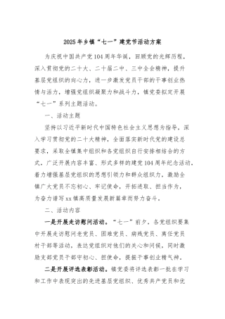 2025年乡镇“七一”建党节活动方案【更多材料关注抖音：资深秘书】