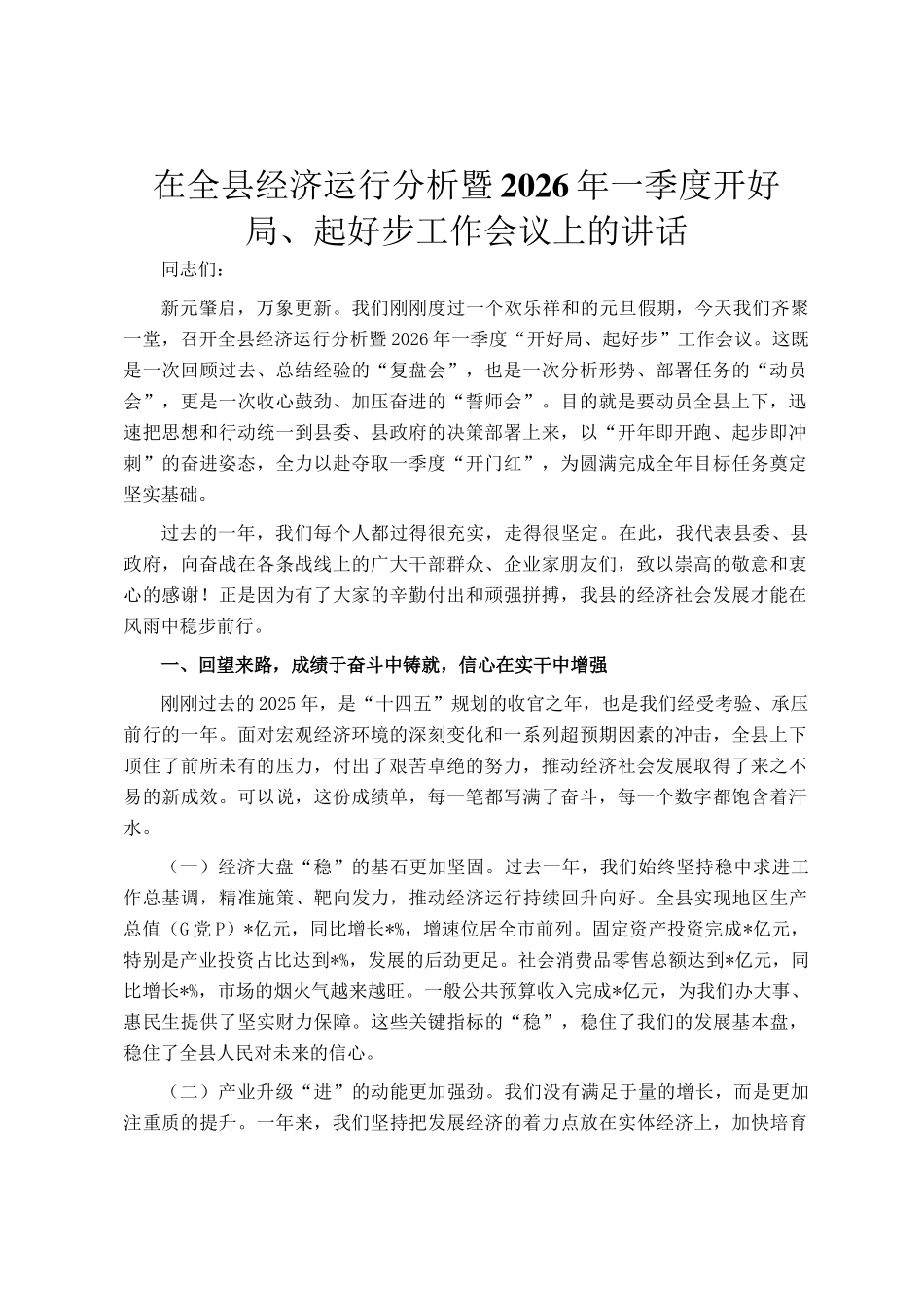在全县经济运行分析暨2026年一季度开好局、起好步工作会议上的讲话_第1页