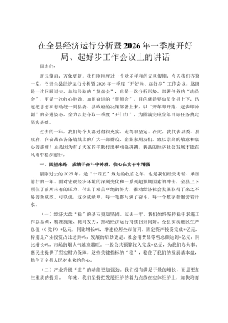 在全县经济运行分析暨2026年一季度开好局、起好步工作会议上的讲话