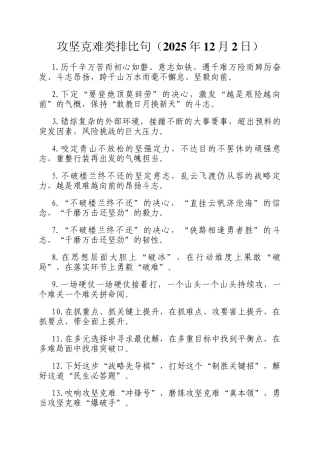 攻坚克难类排比句（2025年12月2日）