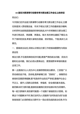XX县在欠薪清零行动暨冬季欠薪治理工作会议上的讲话