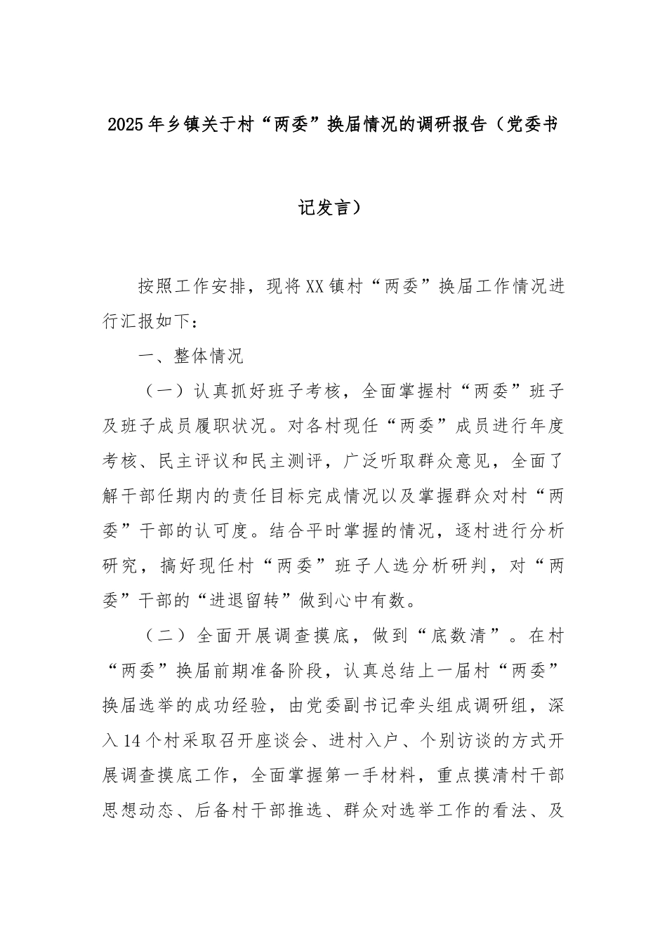 2025年乡镇村“两委”换届情况的调研报告（党委书记发言）【更多材料关注抖音：资深秘书】_第1页