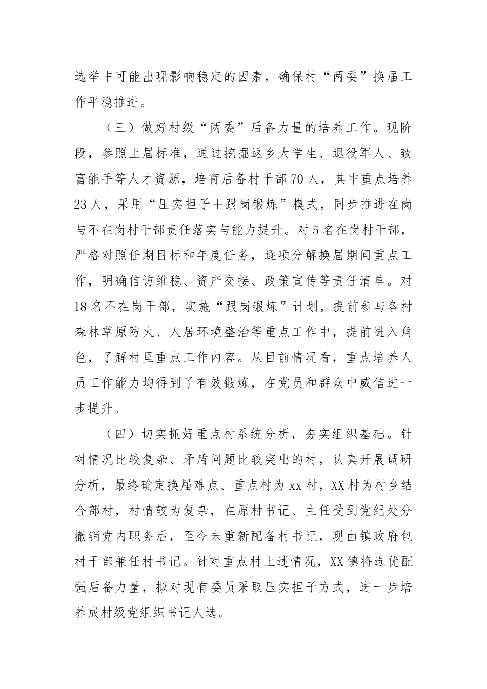 2025年乡镇村“两委”换届情况的调研报告（党委书记发言）【更多材料关注抖音：资深秘书】_第2页