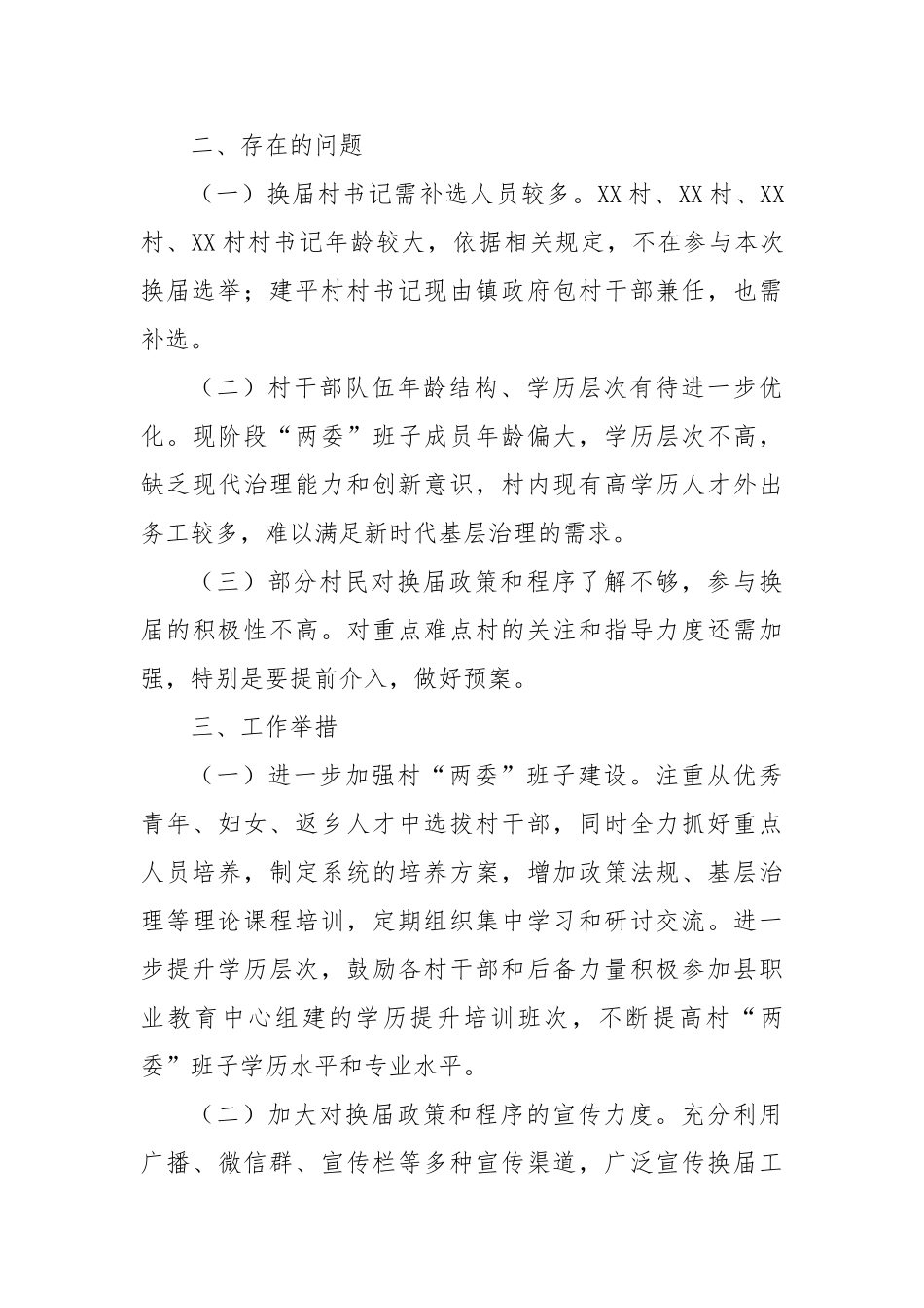 2025年乡镇村“两委”换届情况的调研报告（党委书记发言）【更多材料关注抖音：资深秘书】_第3页