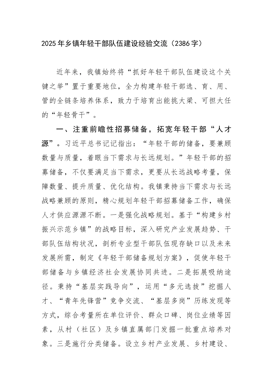 2025年乡镇年轻干部队伍建设经验交流（2386字）【更多材料关注抖音：资深秘书】_第1页
