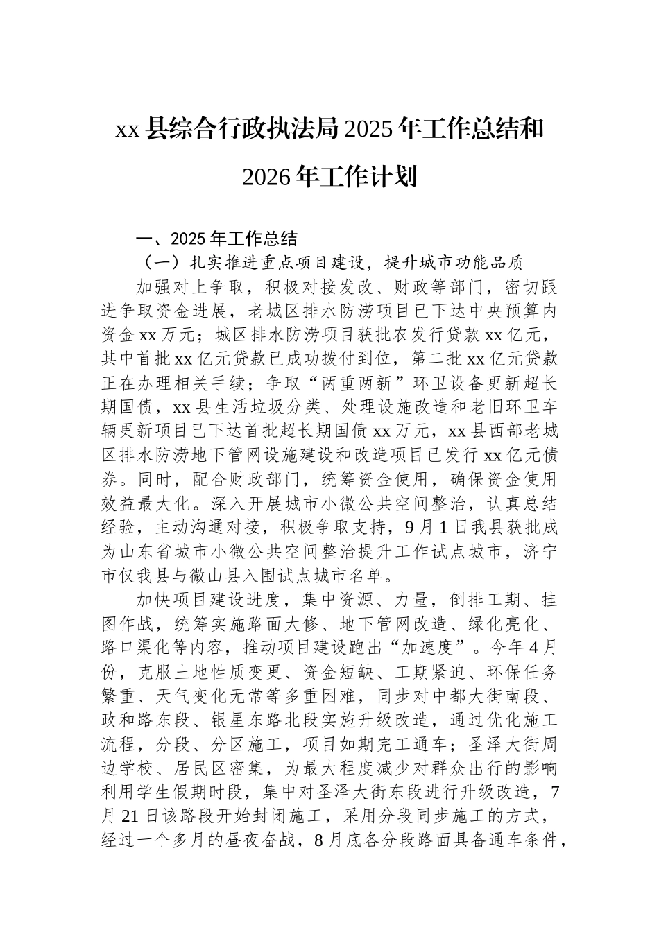 XX县综合行政执法局2025年工作总结和2026年工作计划_第1页