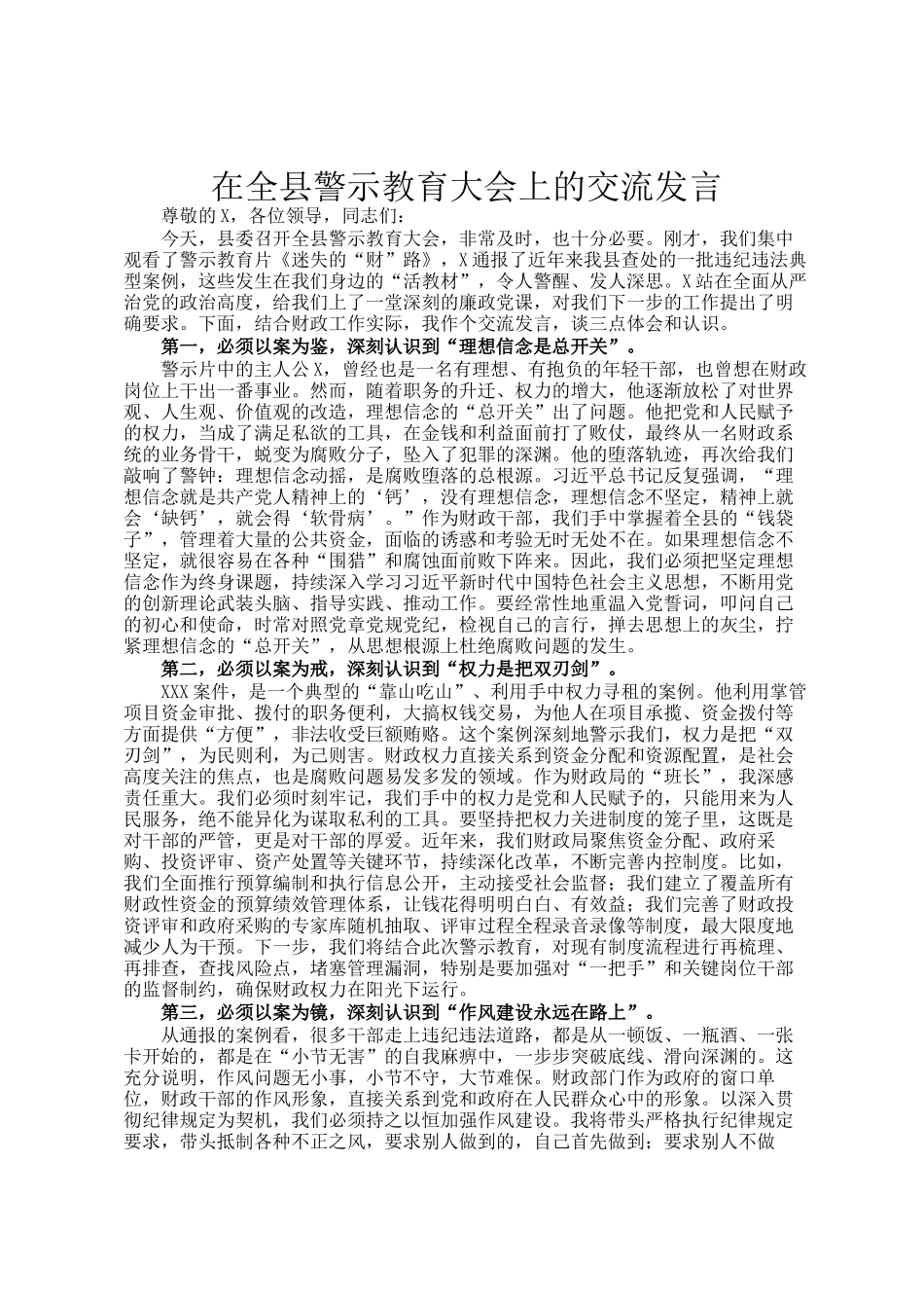 在全县警示教育大会上的交流发言_第1页
