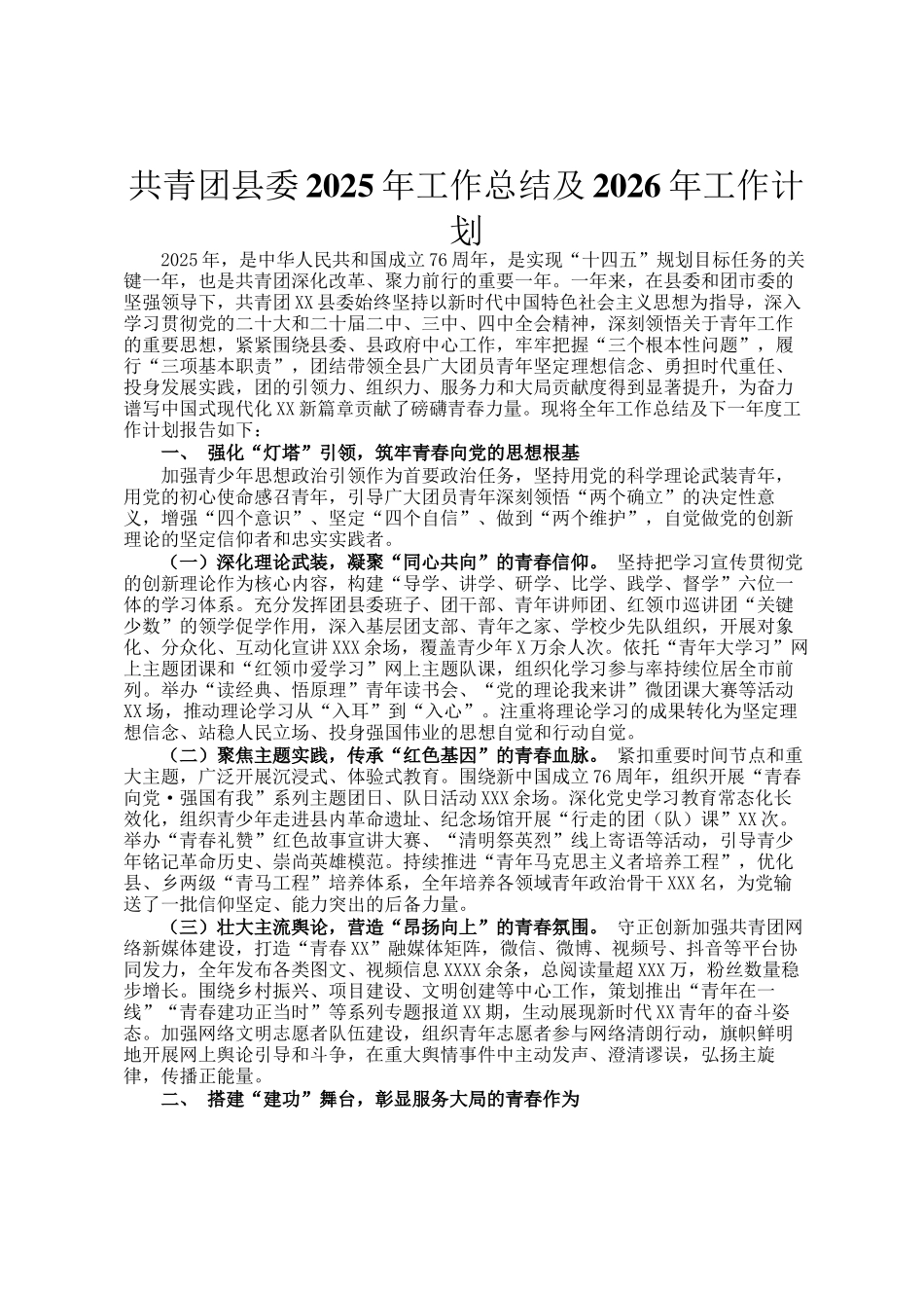 共青团县委2025年工作总结及2026年工作计划_第1页