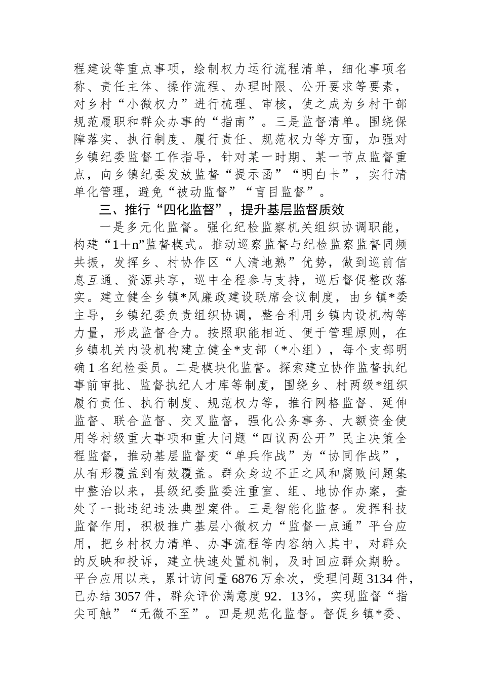 构建“双联双网三单四化”监督体系_第2页