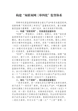 构建“双联双网三单四化”监督体系