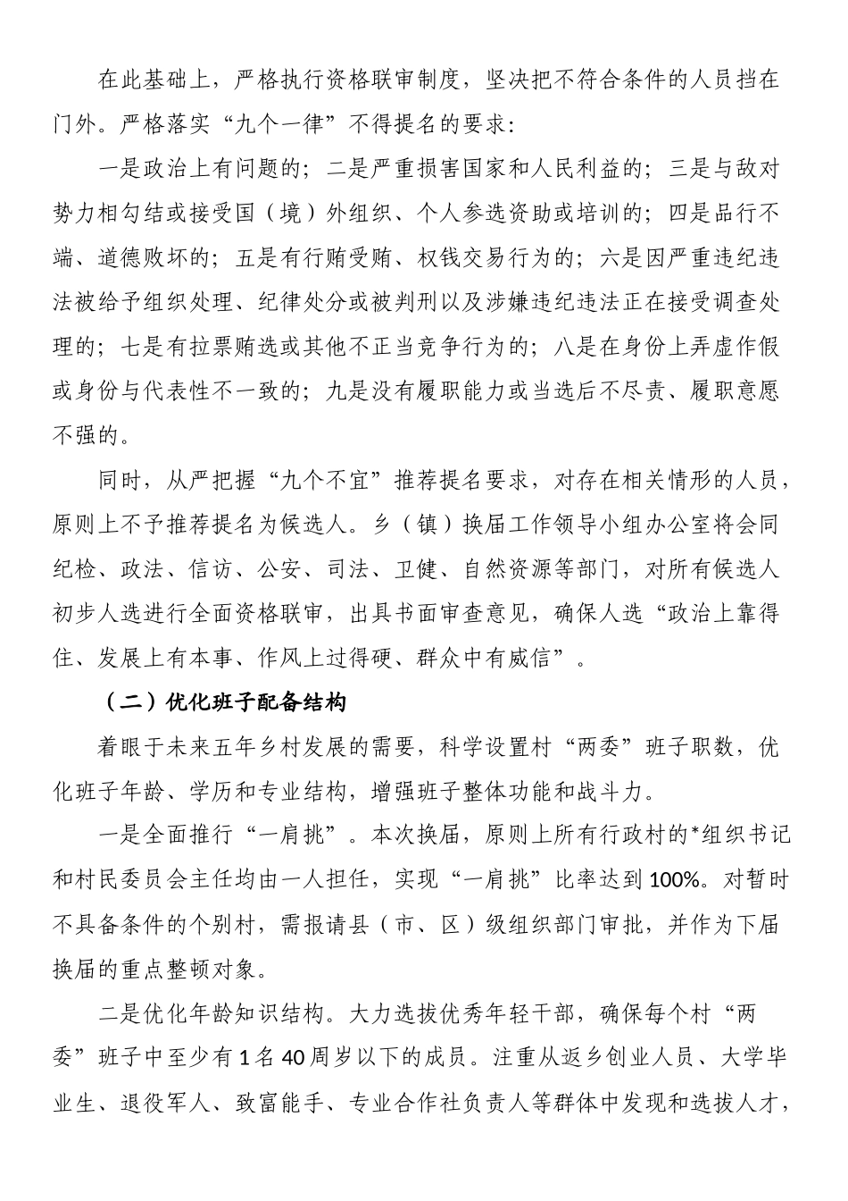 XX乡（镇）村级组织换届选举工作实施方案_第2页