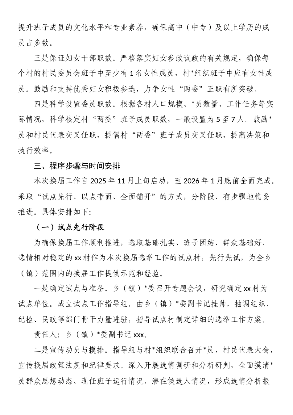 XX乡（镇）村级组织换届选举工作实施方案_第3页