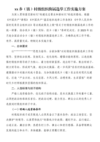 XX乡（镇）村级组织换届选举工作实施方案