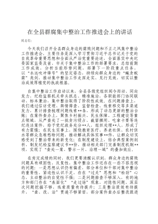 在全县群腐集中整治工作推进会上的讲话