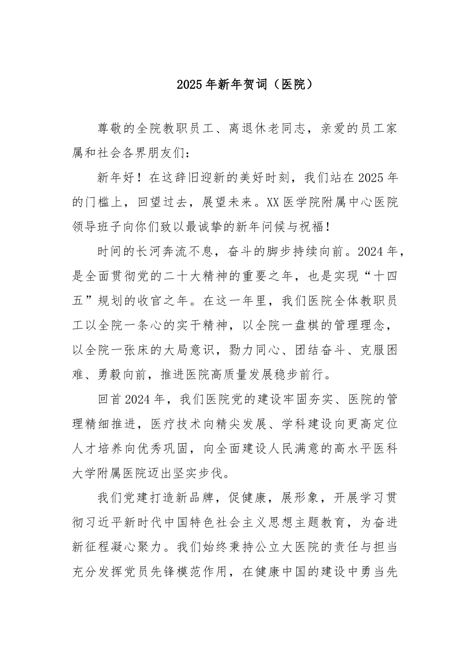 2025年新年贺词（医院）【更多材料关注抖音：资深秘书】_第1页