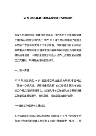 XX乡2025年第三季度基层党建工作总结报告