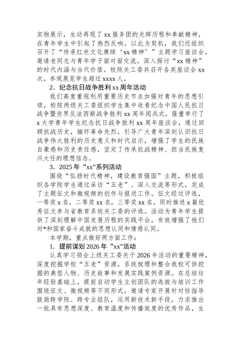 关工委副主任在2025年第二学期工作会议上的发言（学校—高校）（2篇）_第2页