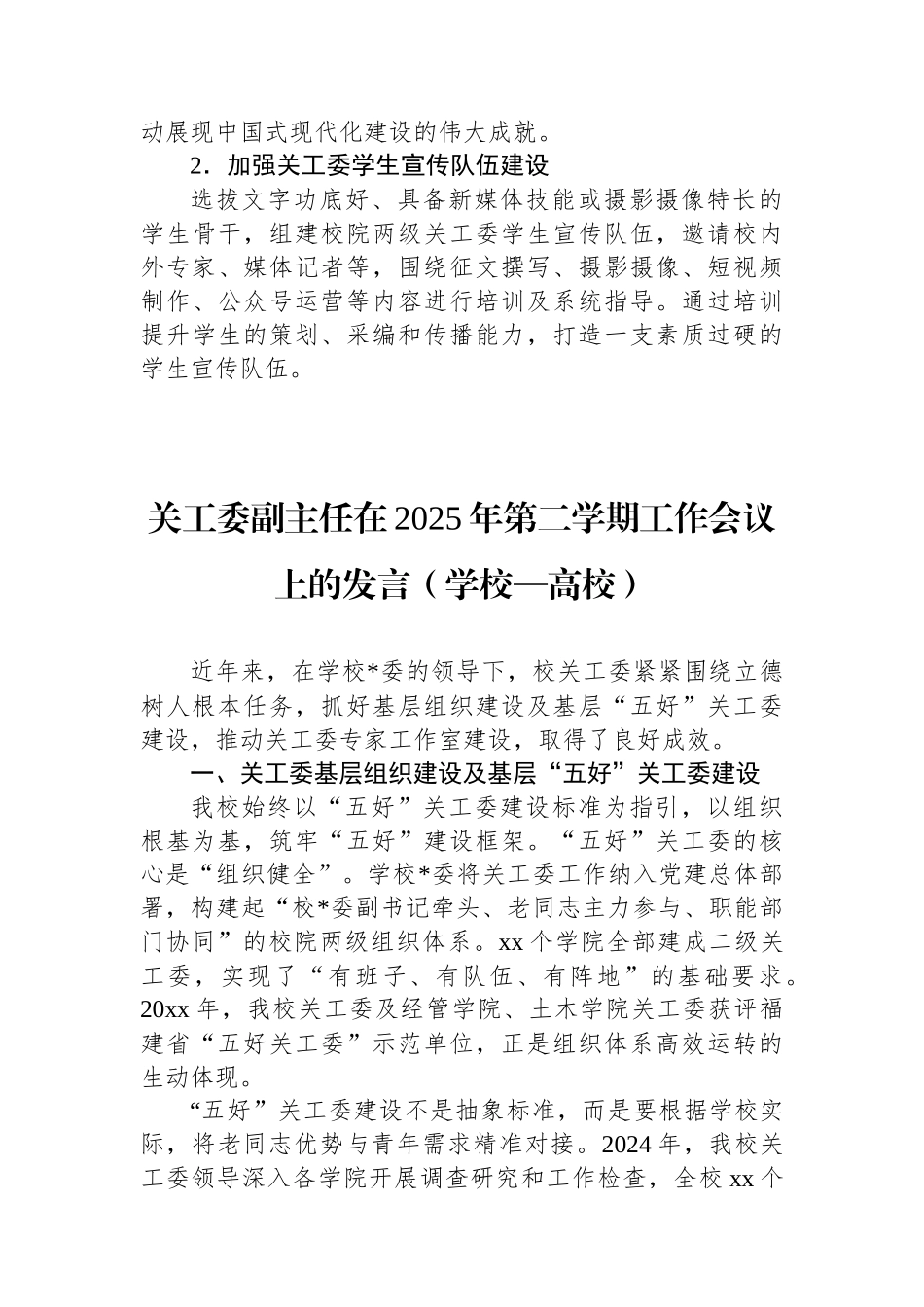 关工委副主任在2025年第二学期工作会议上的发言（学校—高校）（2篇）_第3页