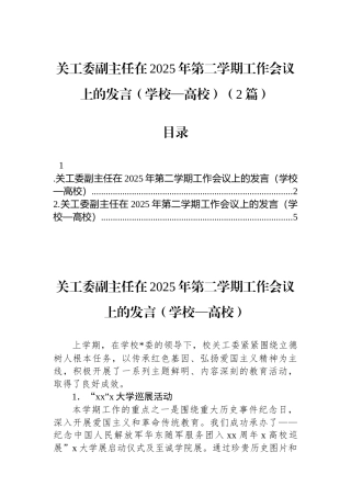 关工委副主任在2025年第二学期工作会议上的发言（学校—高校）（2篇）