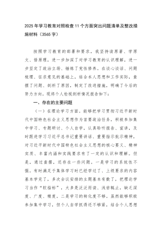 2025年学习教育对照检查11个方面突出问题清单及整改措施材料（3565字）【更多材料关注抖音
