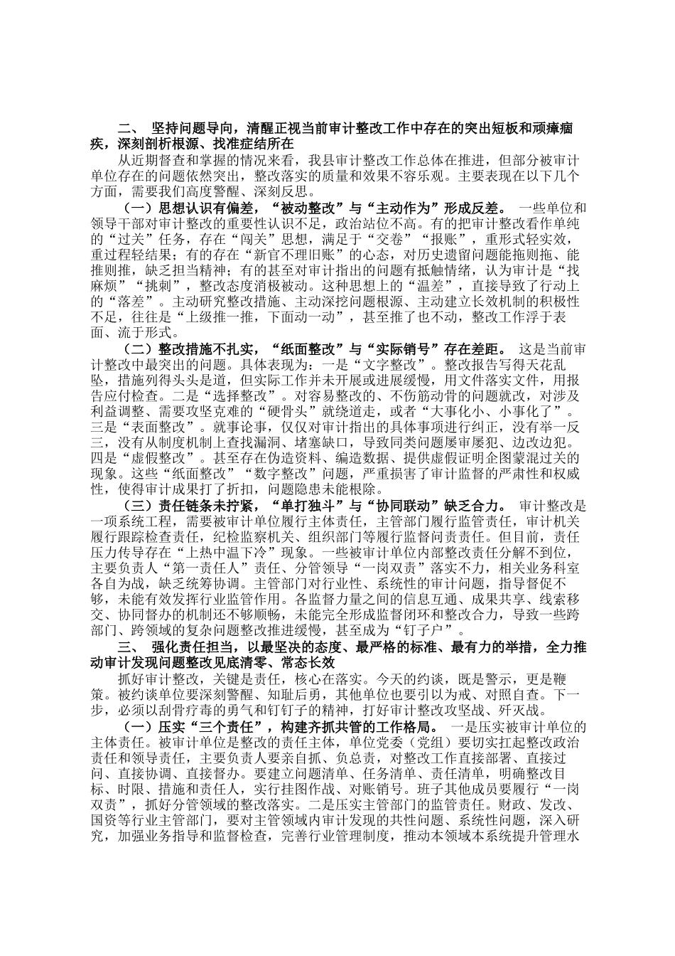 在全县审计发现问题整改集中约谈会上的讲话_第2页