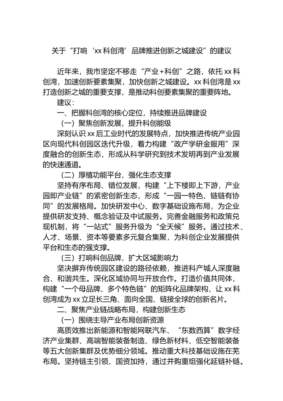 关于“打响‘xx科创湾’品牌推进创新之城建设”的建议_第1页