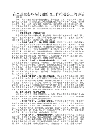 在全县生态环保问题整改工作推进会上的讲话