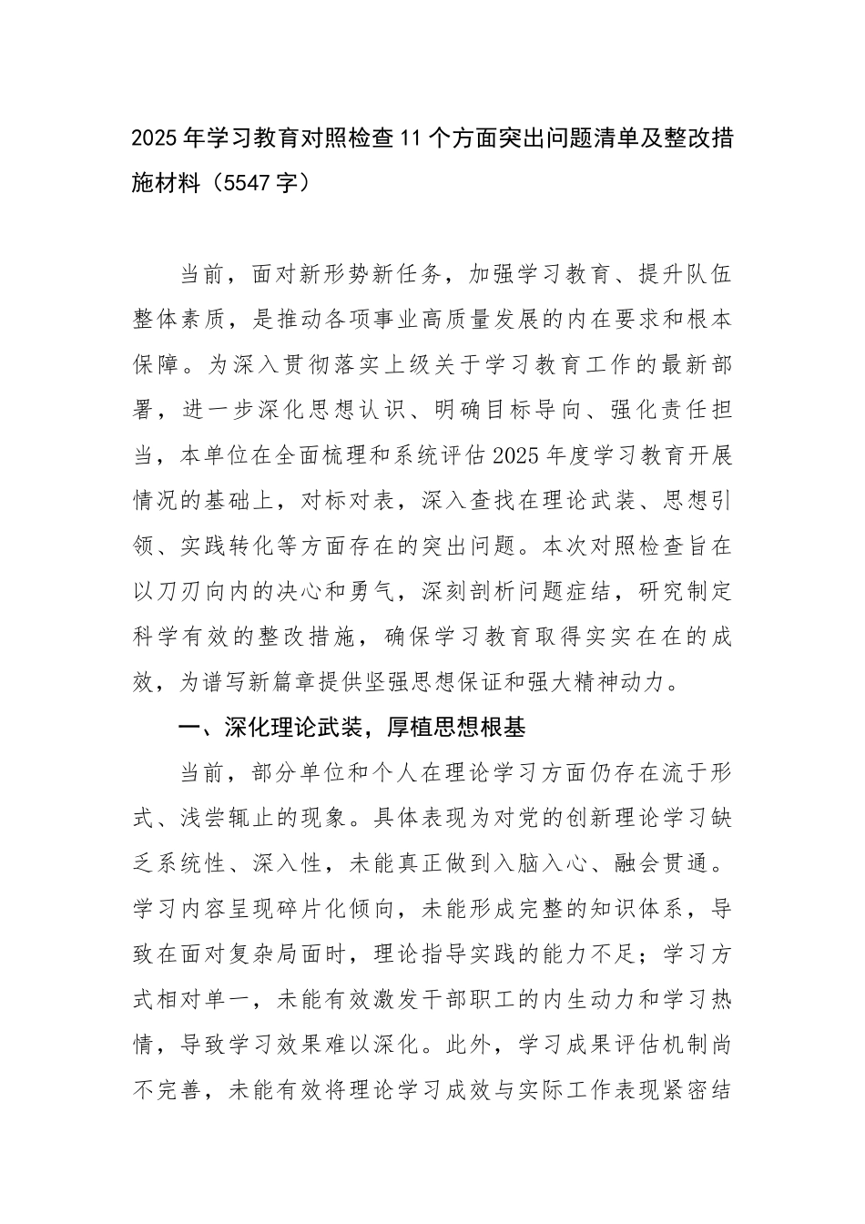 2025年学习教育对照检查11个方面突出问题清单及整改措施材料（5547字）【更多材料关注抖音_第1页