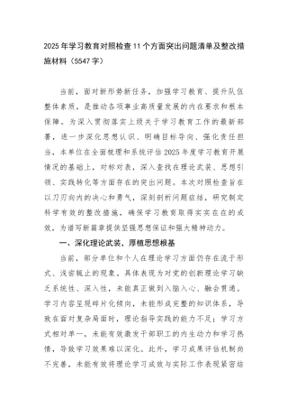 2025年学习教育对照检查11个方面突出问题清单及整改措施材料（5547字）【更多材料关注抖音