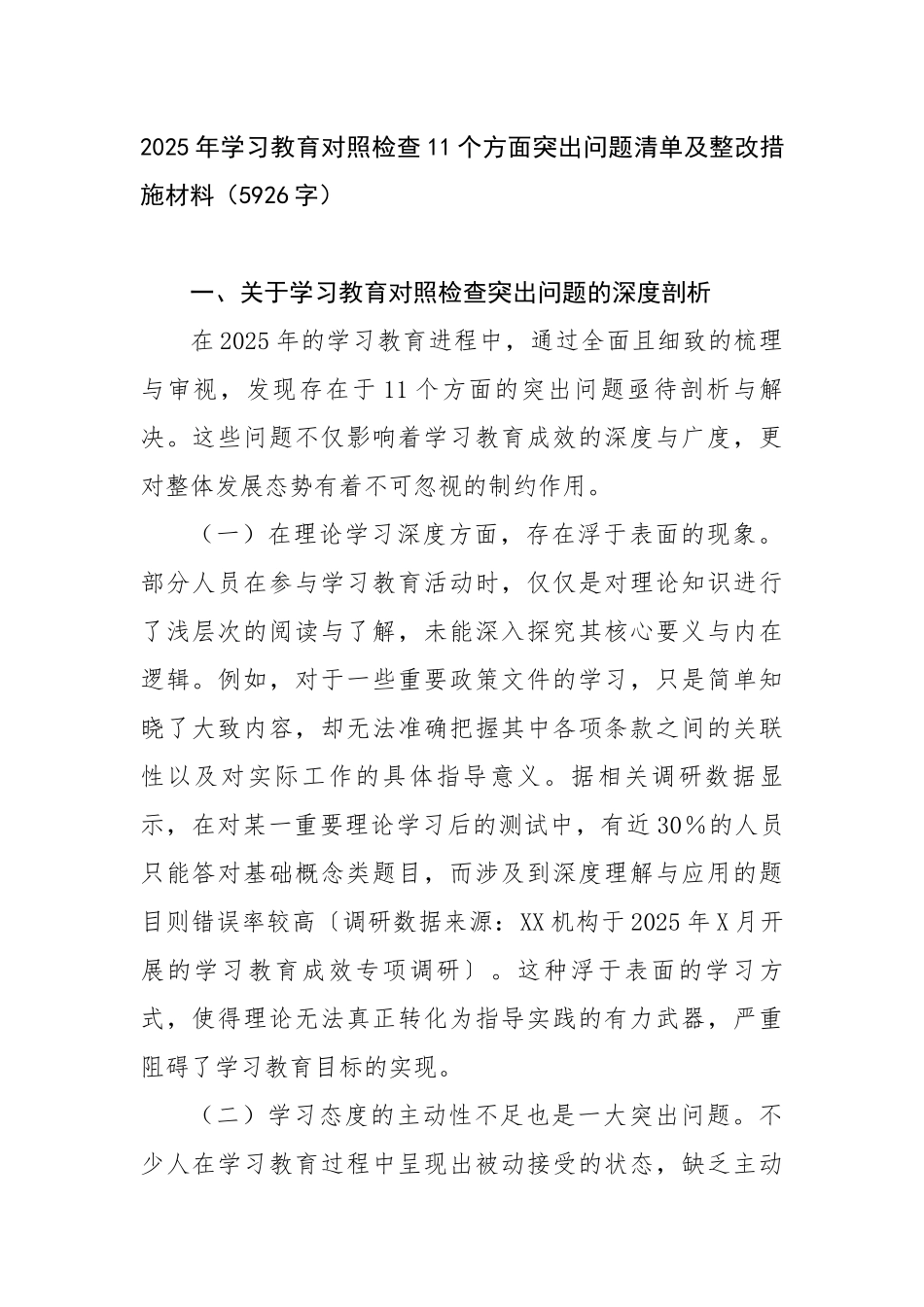2025年学习教育对照检查11个方面突出问题清单及整改措施材料（5926字）【更多材料关注抖音_第1页