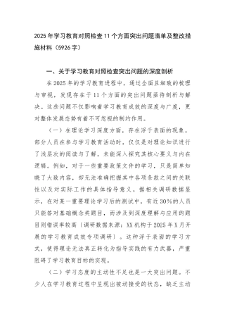 2025年学习教育对照检查11个方面突出问题清单及整改措施材料（5926字）【更多材料关注抖音