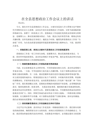 在全县思想政治工作会议上的讲话