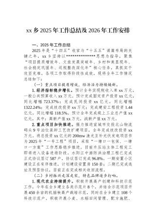XX乡2025年工作总结及2026年工作安排