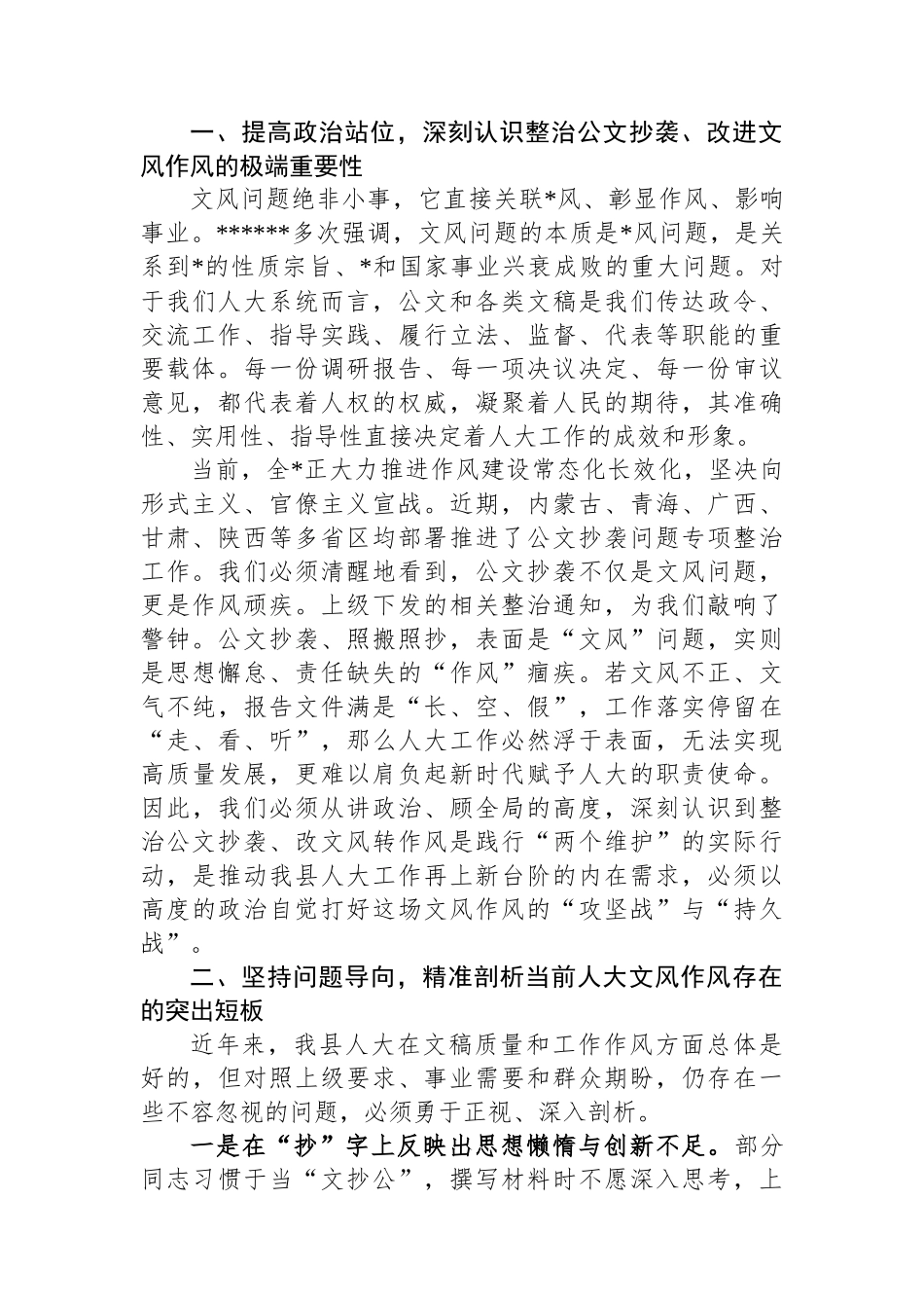 关于“整治公文抄袭改文风转作风”的研讨发言材料-5篇_第2页
