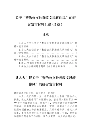 关于“整治公文抄袭改文风转作风”的研讨发言材料-5篇