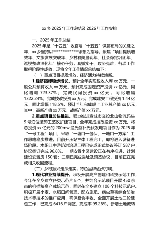 XX乡2025年工作总结及2026年工作安排计划