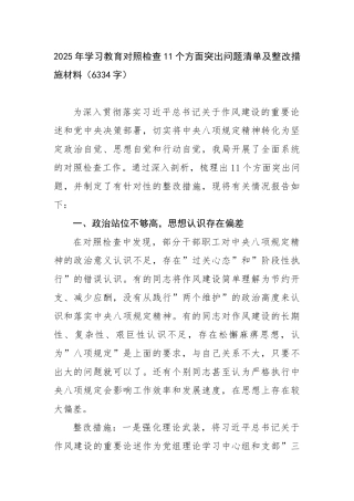 2025年学习教育对照检查11个方面突出问题清单及整改措施材料（6334字）【更多材料关注抖音