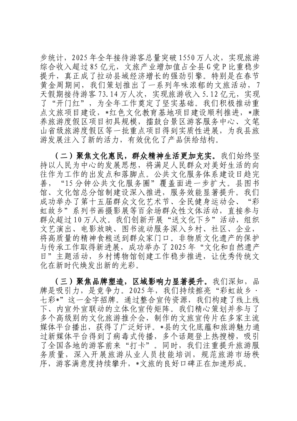 在全县文体旅游行业2025年度工作总结表彰大会暨2026年工作安排会上的讲话_第2页