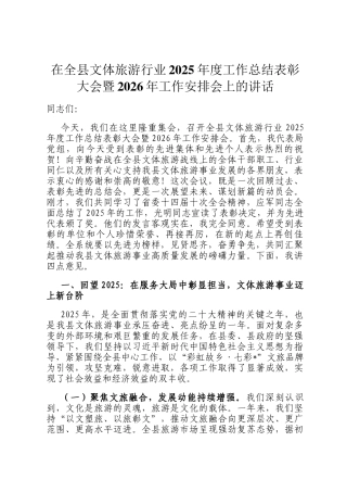 在全县文体旅游行业2025年度工作总结表彰大会暨2026年工作安排会上的讲话