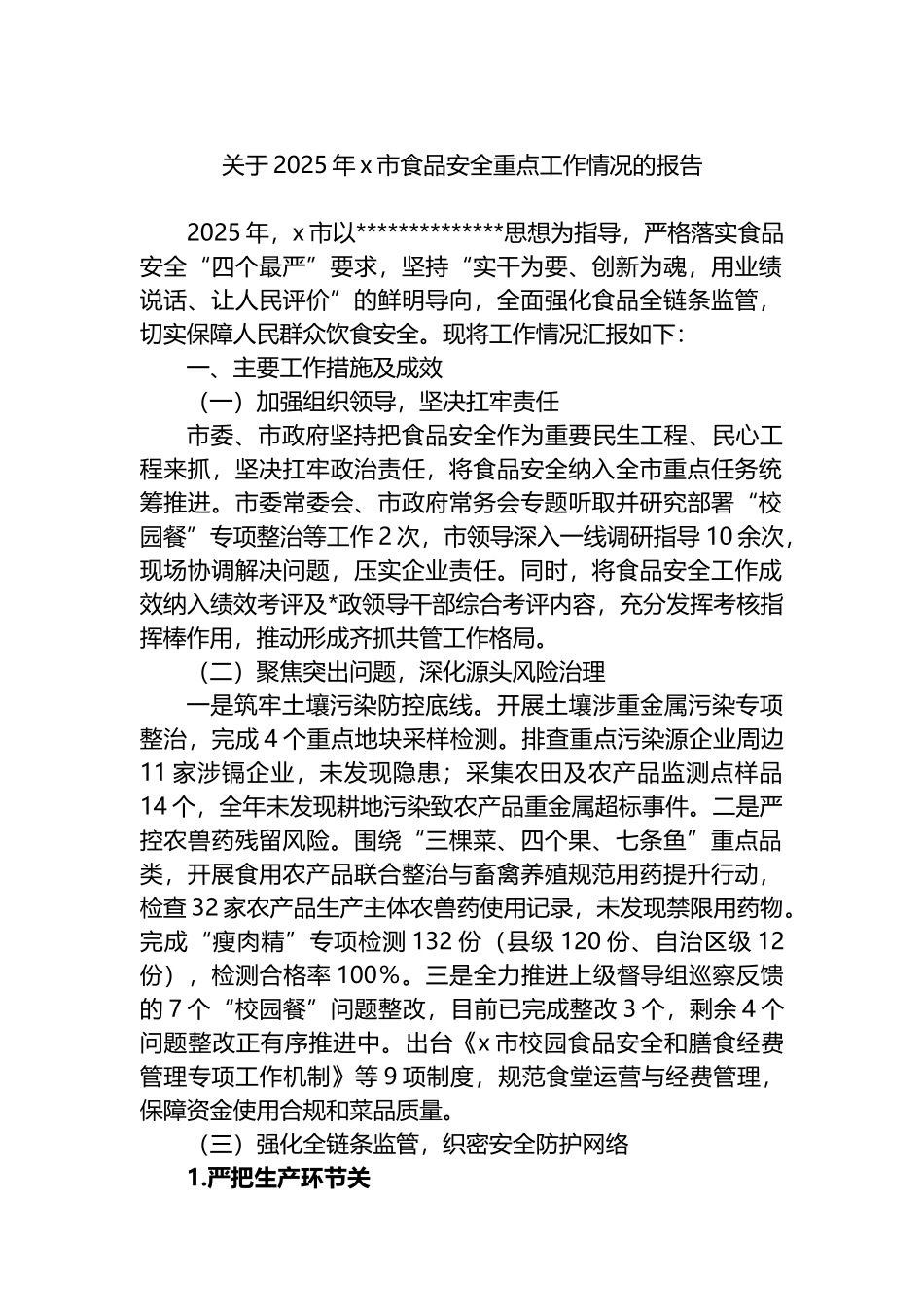 关于2025年X市食品安全重点工作情况的报告_第1页