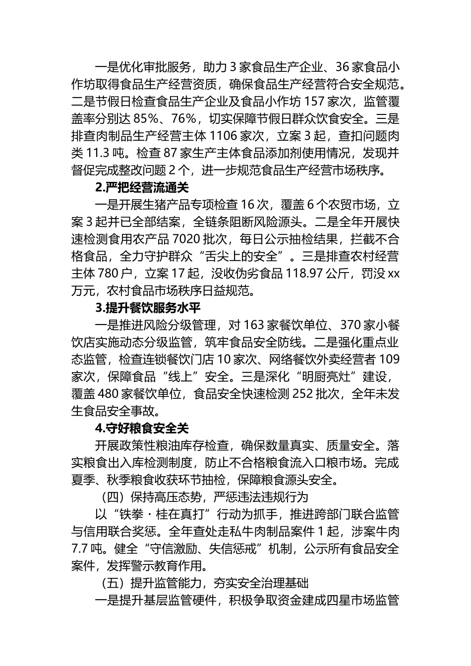 关于2025年X市食品安全重点工作情况的报告_第2页