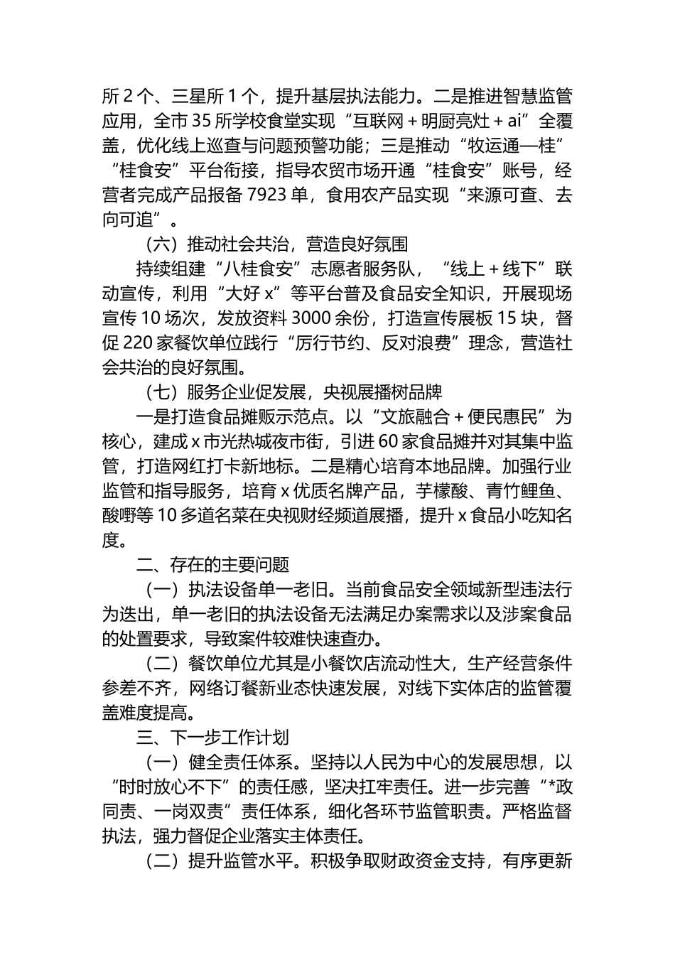 关于2025年X市食品安全重点工作情况的报告_第3页