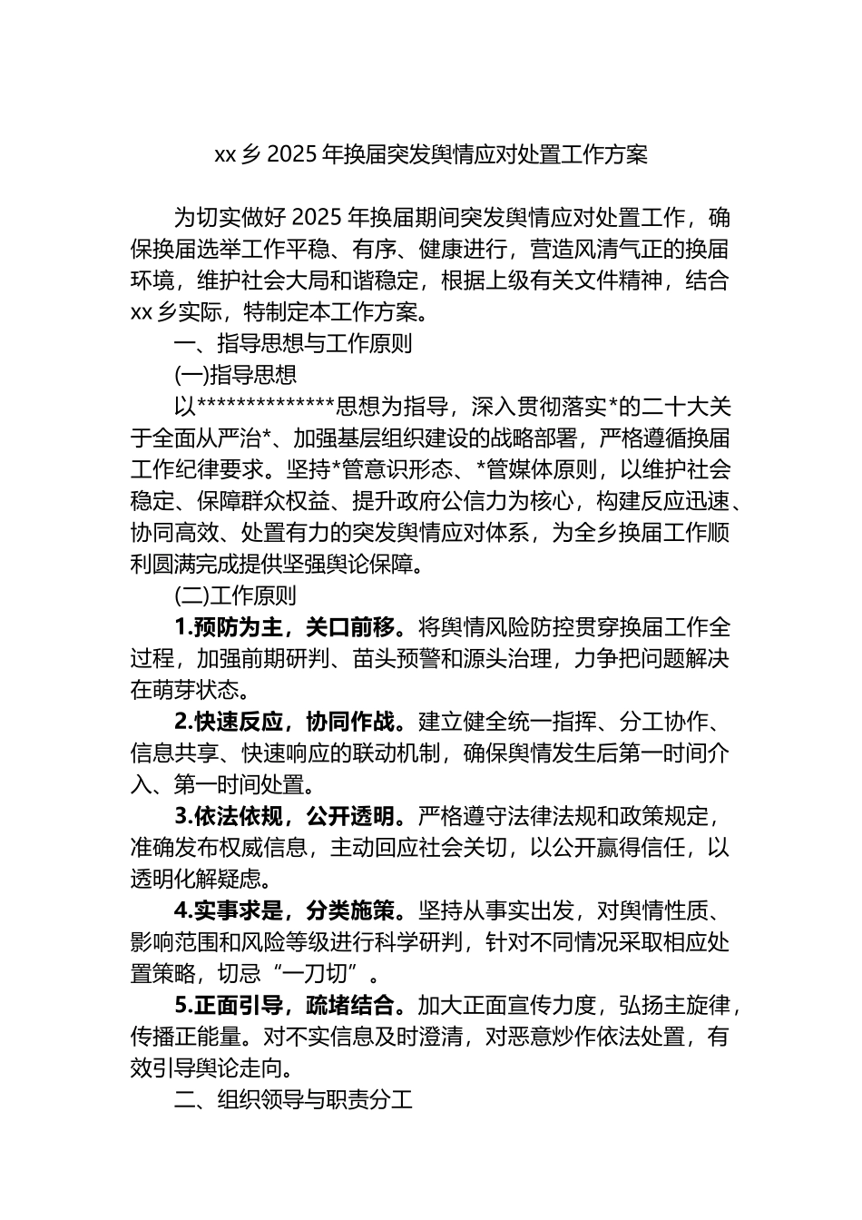 XX乡2025年换届突发舆情应对处置工作方案_第1页