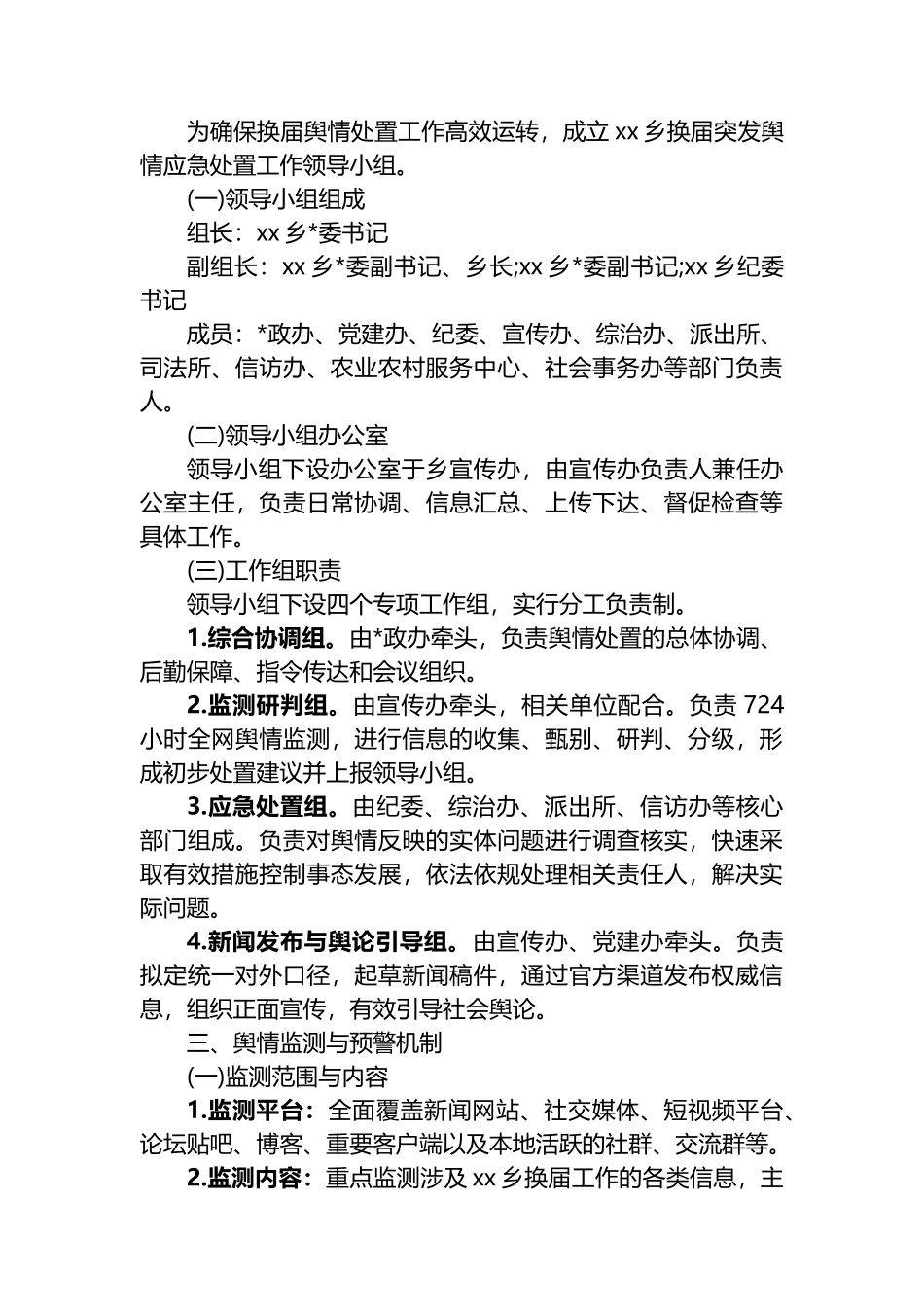 XX乡2025年换届突发舆情应对处置工作方案_第2页