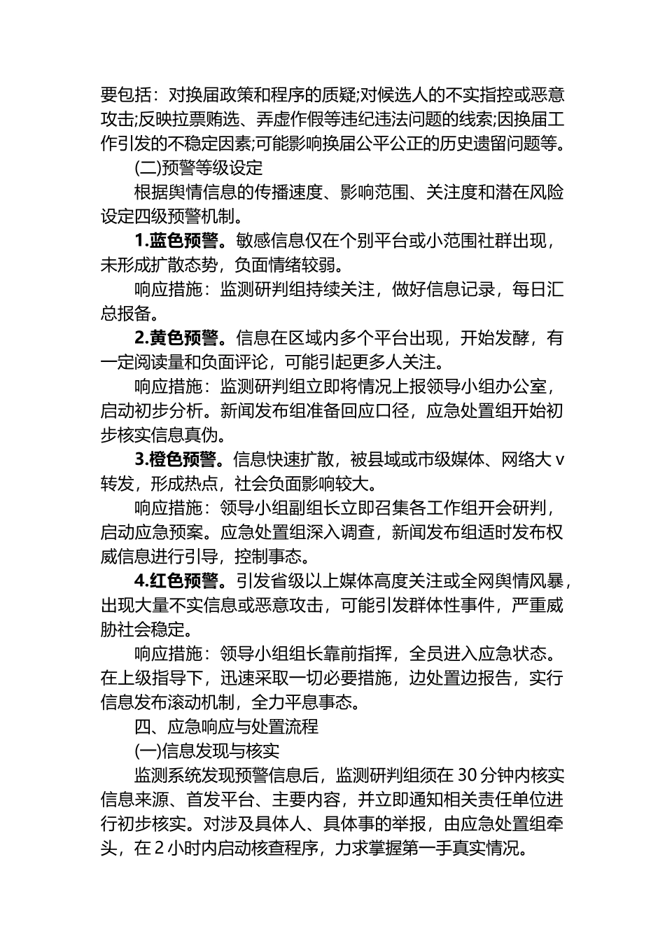 XX乡2025年换届突发舆情应对处置工作方案_第3页
