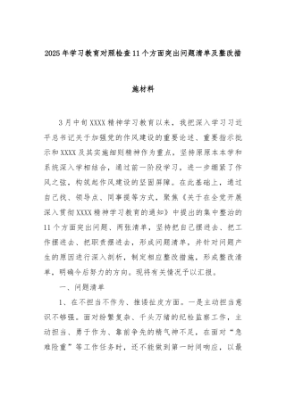 2025年学习教育对照检查11个方面突出问题清单及整改措施材料【更多材料关注抖音：资深秘书】