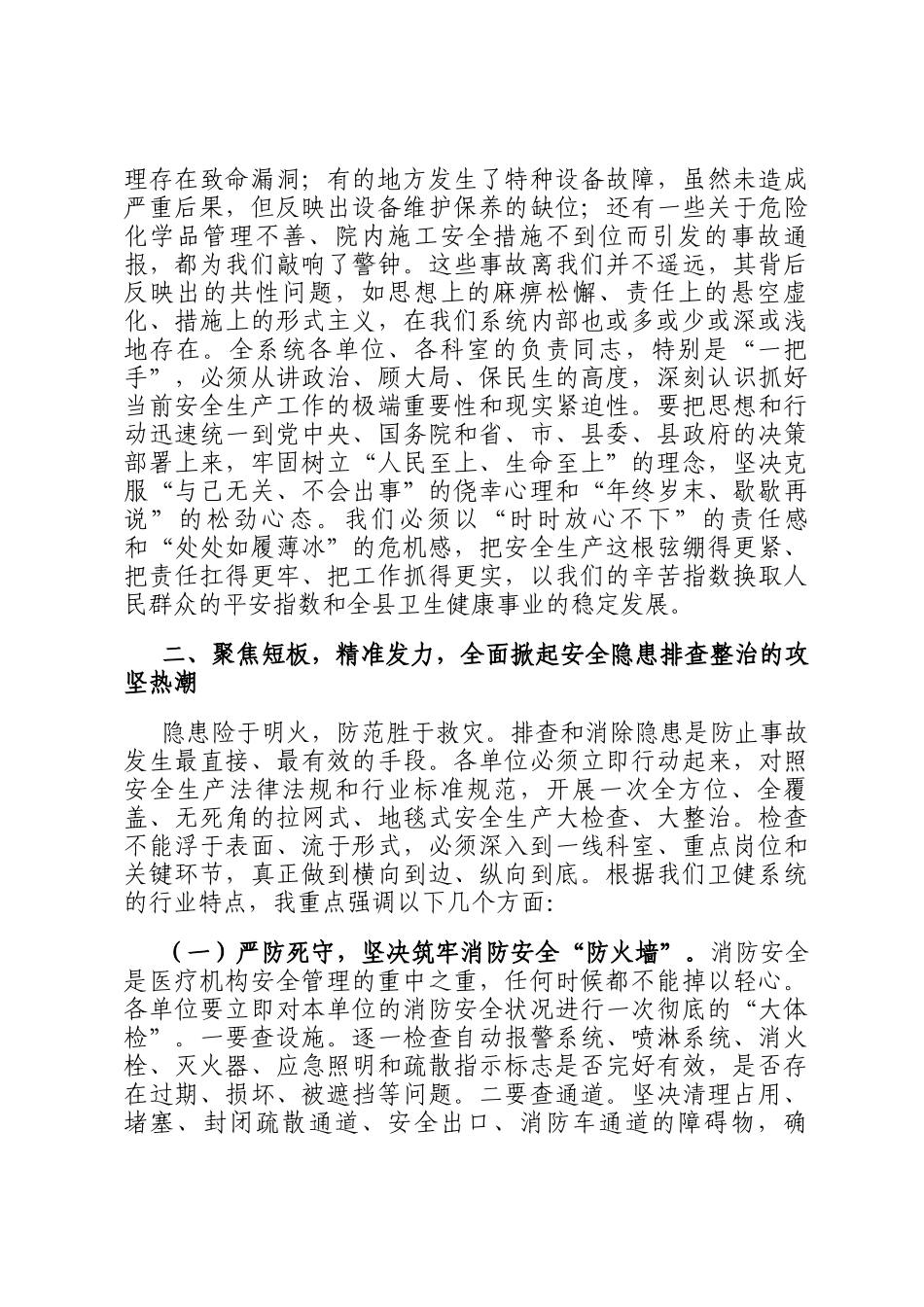 在全县卫生健康系统安全生产工作会议上的讲话_第2页