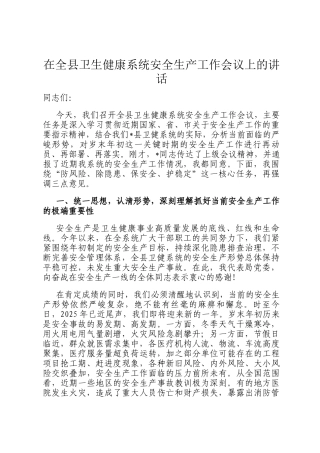 在全县卫生健康系统安全生产工作会议上的讲话