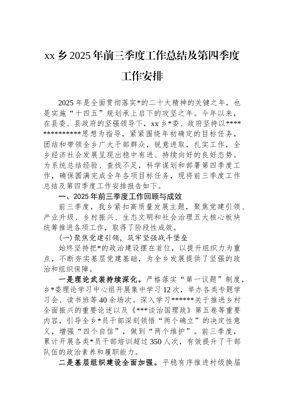 XX乡2025年前三季度工作总结及第四季度工作安排_第1页